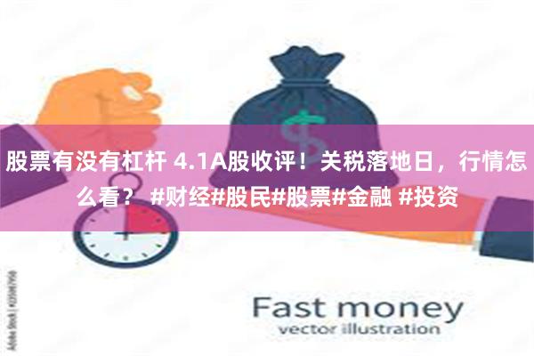 股票有没有杠杆 4.1A股收评!关税落地日,行情怎么看? #财经#股民#股票#金融 #投资