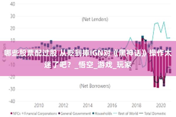 哪些股票配过股 从贬到捧IGN对《黑神话》操作太迷了吧？_悟空_游戏_玩家