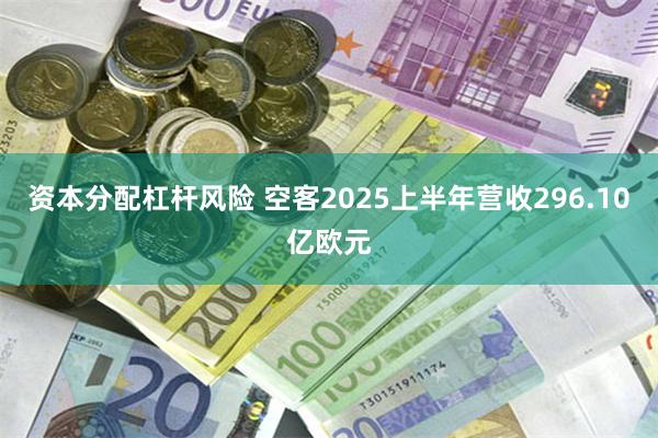 资本分配杠杆风险 空客2025上半年营收296.10亿欧元
